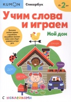 Учим слова и играем. Мой дом. Кумон Тору  фото, kupilegko.ru